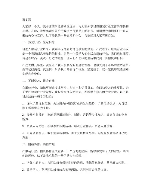 服装行业优秀员工发言稿(3篇)