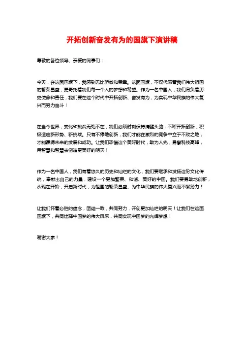 开拓创新奋发有为的国旗下演讲稿