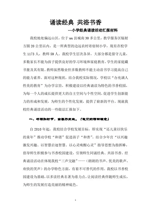 小学经典诵读汇报材料