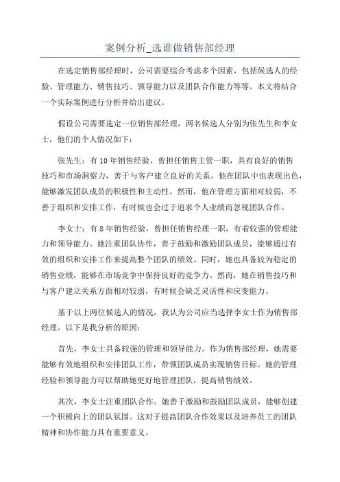案例分析_选谁做销售部经理