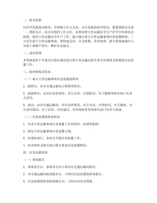 大件运输事故专项应急预案