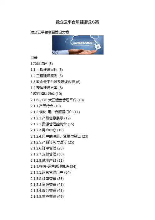 政企云平台项目建设方案