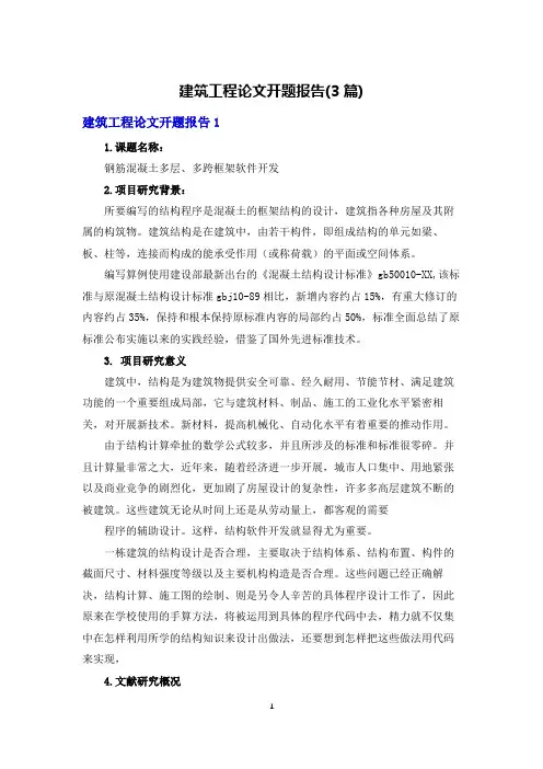 建筑工程论文开题报告(3篇)