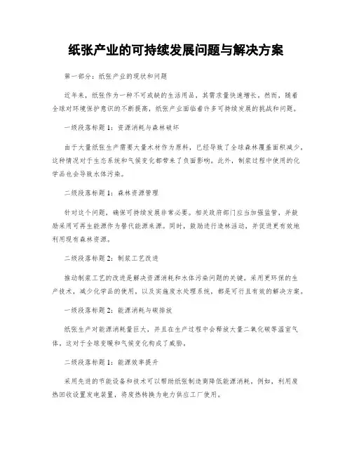 纸张产业的可持续发展问题与解决方案