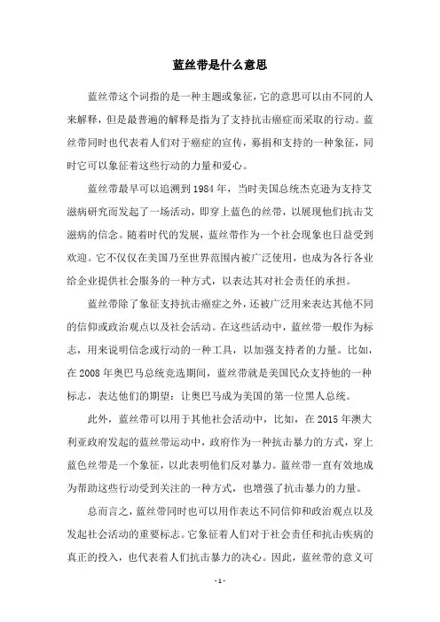 蓝丝带是什么意思
