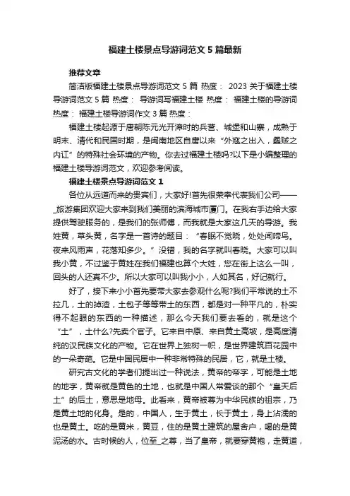 福建土楼景点导游词范文5篇最新