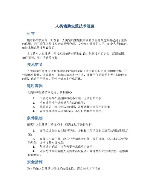 人类辅助生殖技术规范
