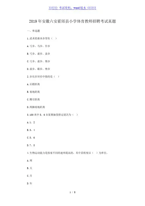 2019年安徽六安霍邱县小学体育教师招聘考试真题