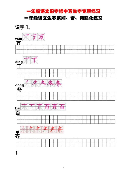 最新精编一年级语文 田字格写生字专项练习 (全国通用)