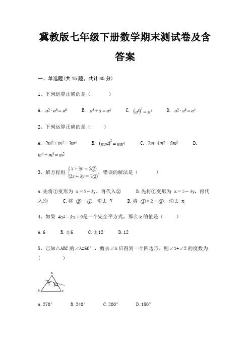 【新】冀教版七年级下册数学期末测试卷及含答案