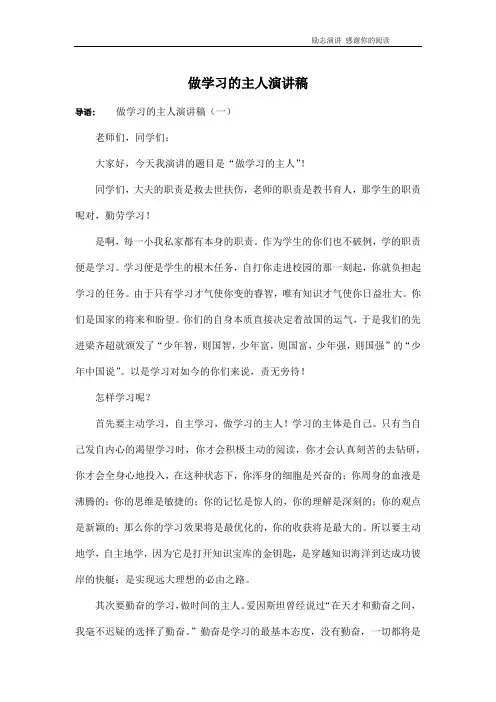 做学习的主人演讲稿