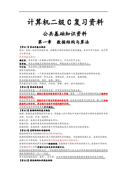 全国计算机二级C语言(完整复习全资料)