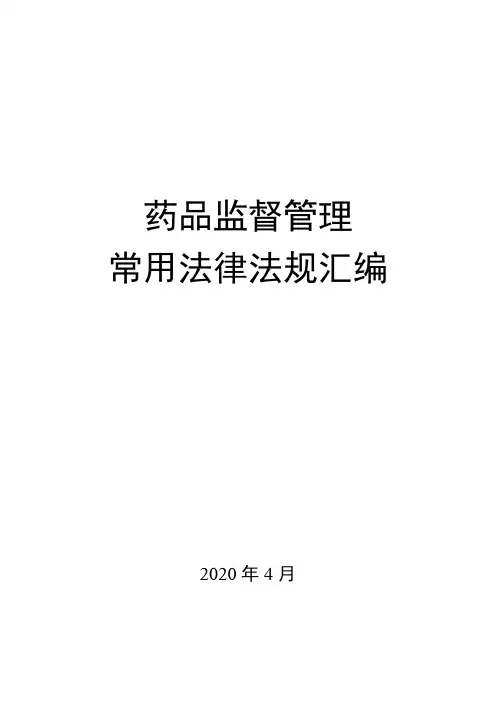 药品监督管理法律法规汇编