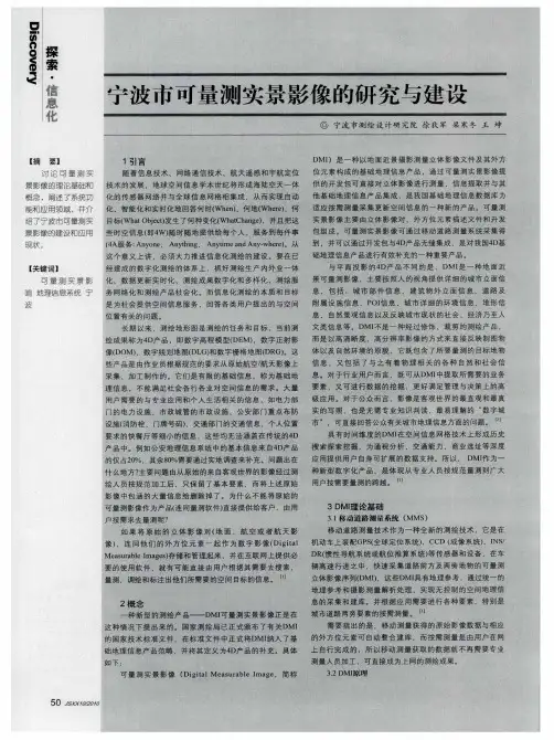 宁波市可量测实景影像的研究与建设