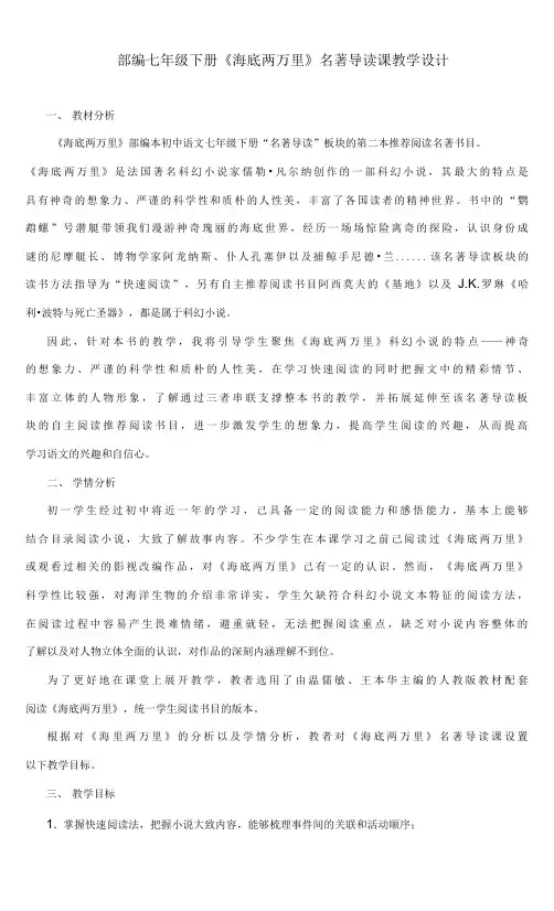 部编七年级下册《海底两万里》名著导读课教学设计