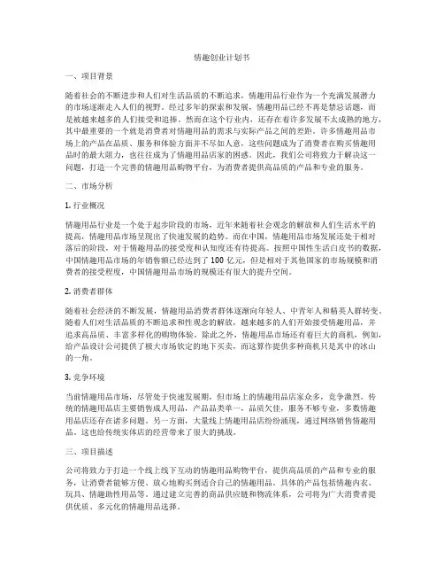 情趣创业计划书