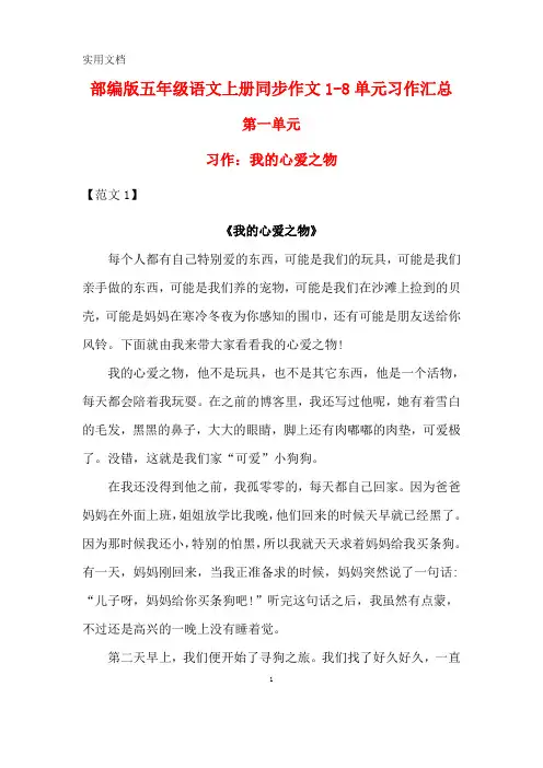 【最新】部编版五年级语文上册同步作文汇总(全册完整)