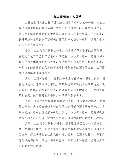 工程安装预算工作总结
