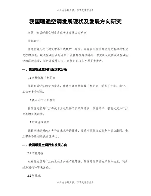 我国暖通空调发展现状及发展方向研究
