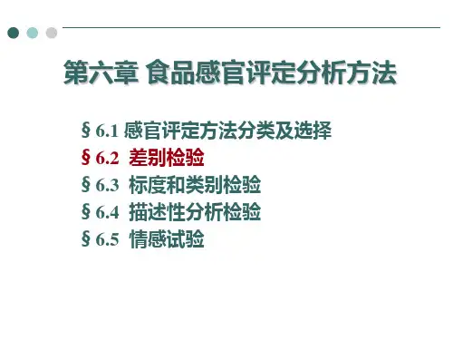 6.2 差别检验