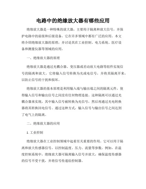 电路中的绝缘放大器有哪些应用