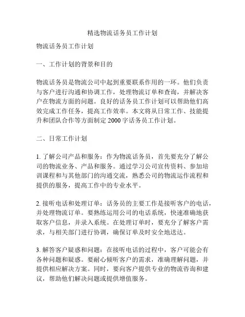 精选物流话务员工作计划