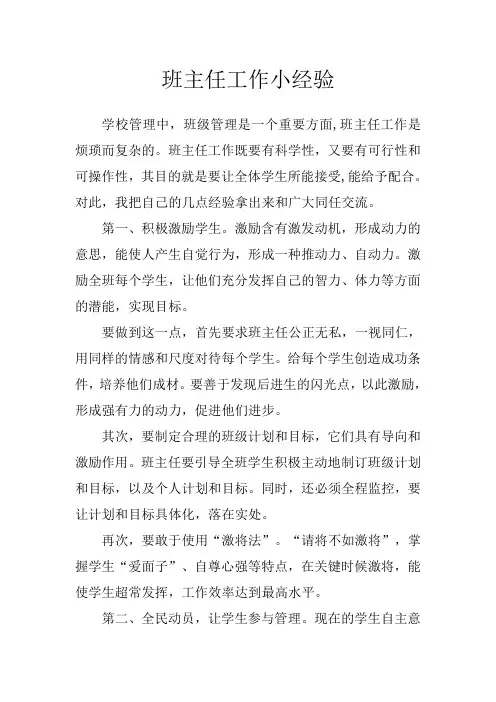 班主任工作小经验(论文)