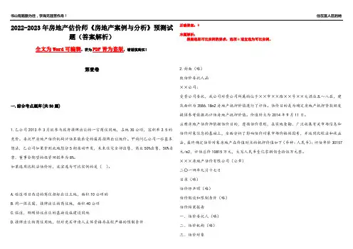 2022-2023年房地产估价师《房地产案例与分析》预测试题5(答案解析)