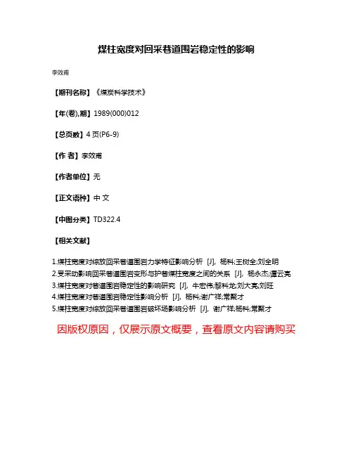 煤柱宽度对回采巷道围岩稳定性的影响