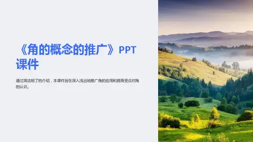 《角的概念的推广》课件