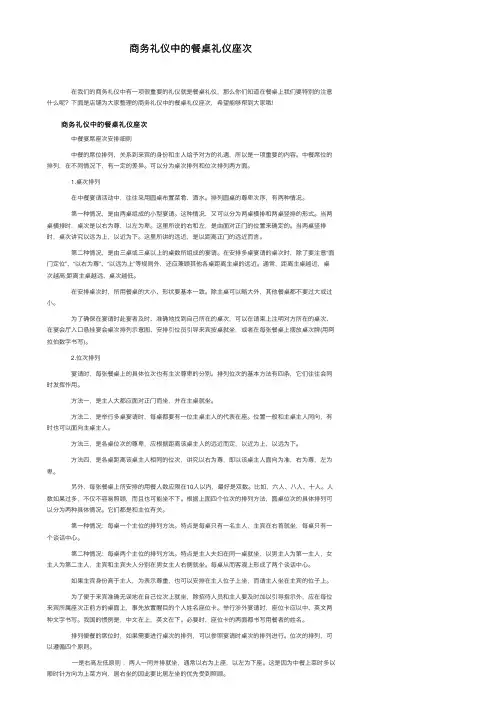 商务礼仪中的餐桌礼仪座次