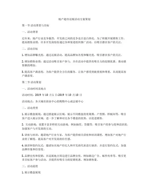 地产超市巡展活动方案策划