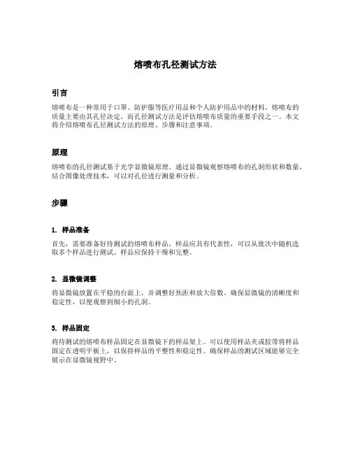 熔喷布孔径测试方法