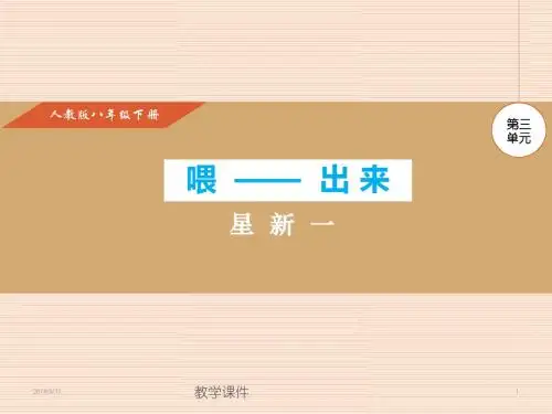 2018-2019学年人教版八年级语文下册课件第15课 喂——出来 (共25张PPT)