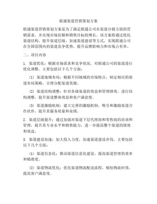联通渠道营销策划方案
