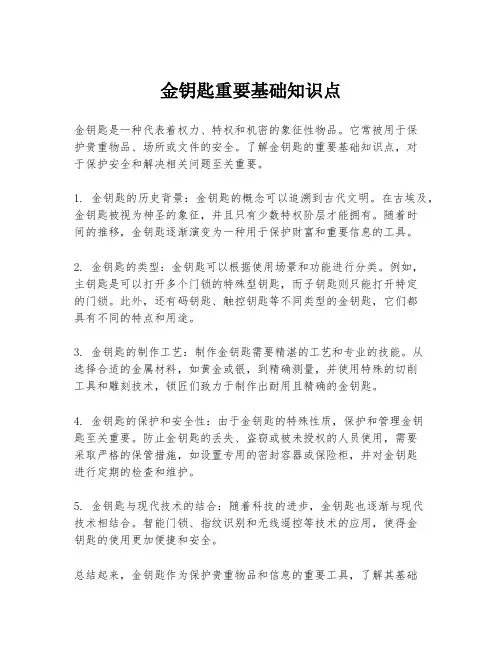 金钥匙重要基础知识点