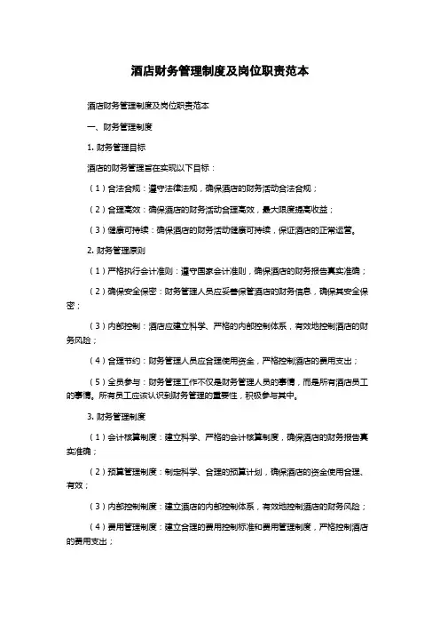 酒店财务管理制度及岗位职责范本