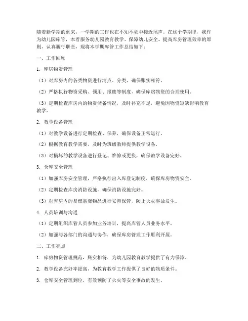 幼儿园库管工作总结范文