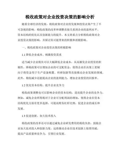 税收政策对企业投资决策的影响分析