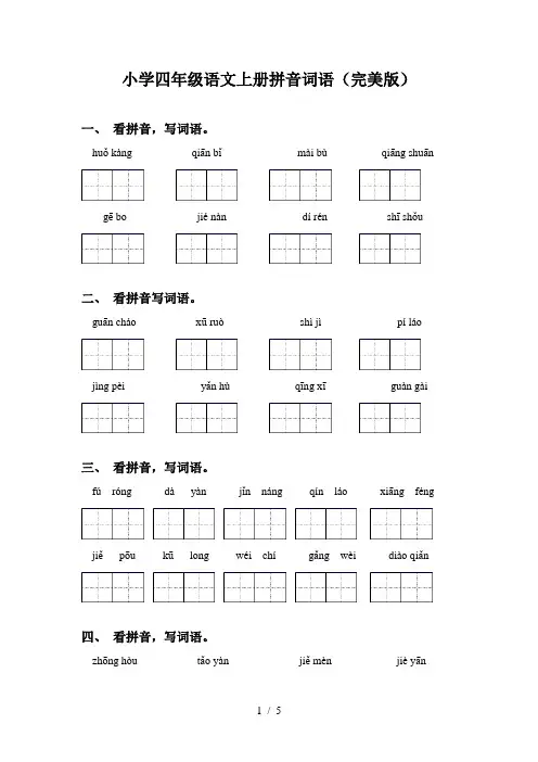 小学四年级语文上册拼音词语(完美版)