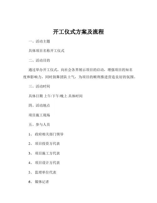 开工仪式方案及流程
