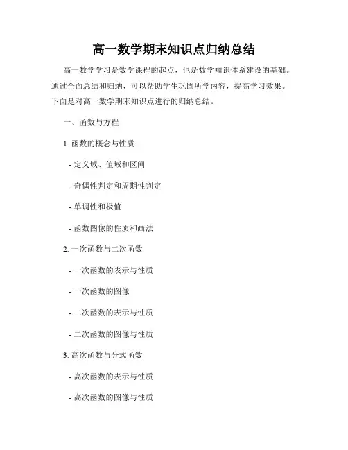 高一数学期末知识点归纳总结