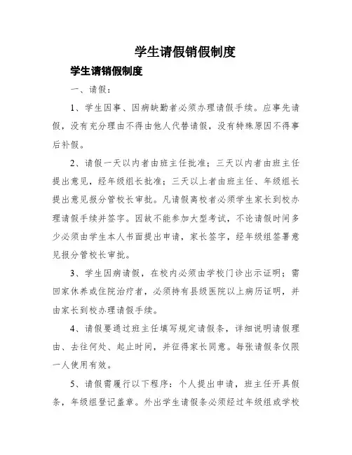 学生请假销假制度