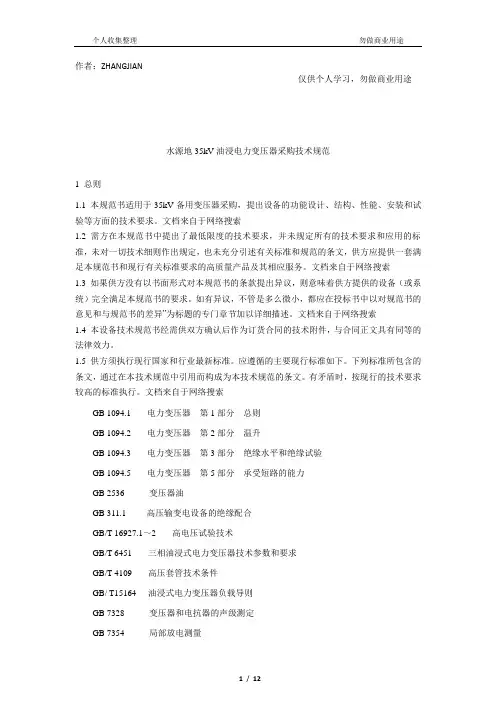 35kV油浸电力变压器采购技术规范书[18页]