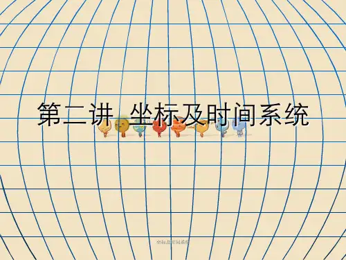 坐标及时间系统