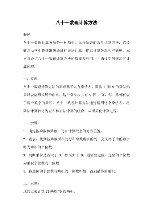 八十一数理计算方法