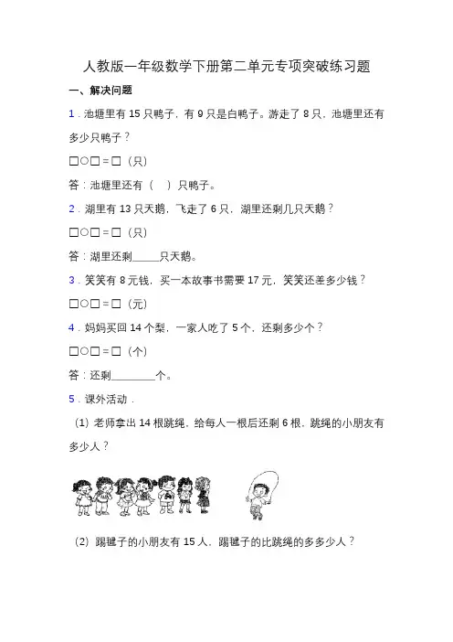 【专项突破】人教版一年级数学下册第二单元专项突破练习题-解决问题(含答案)
