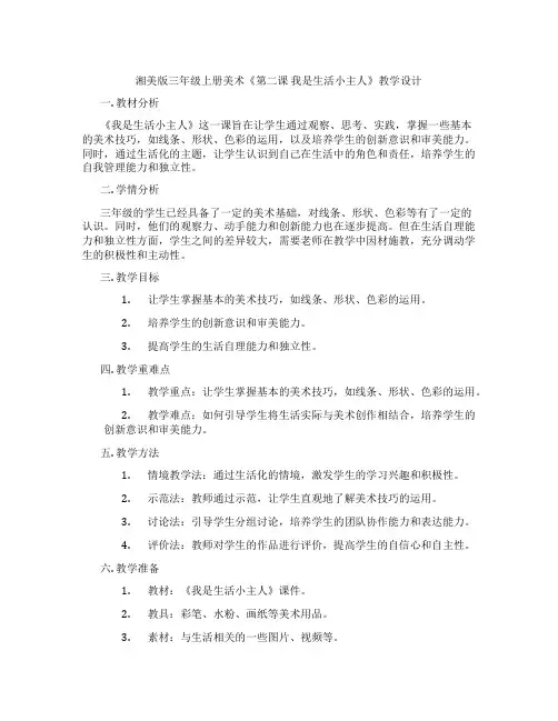 湘美版三年级上册美术《第二课 我是生活小主人》教学设计
