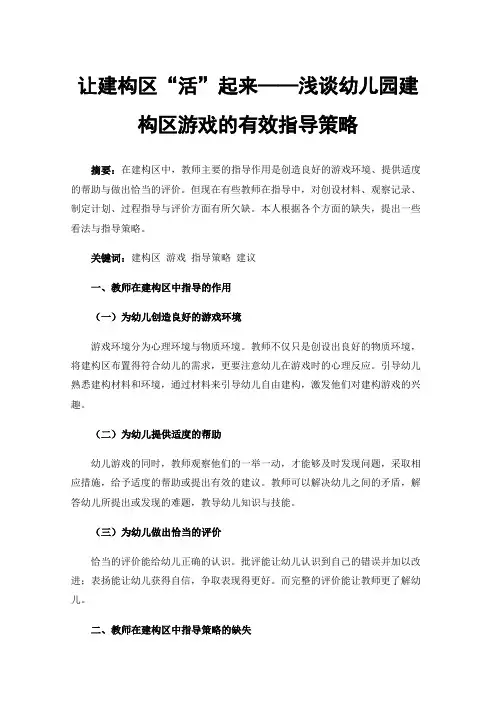 让建构区“活”起来——浅谈幼儿园建构区游戏的有效指导策略