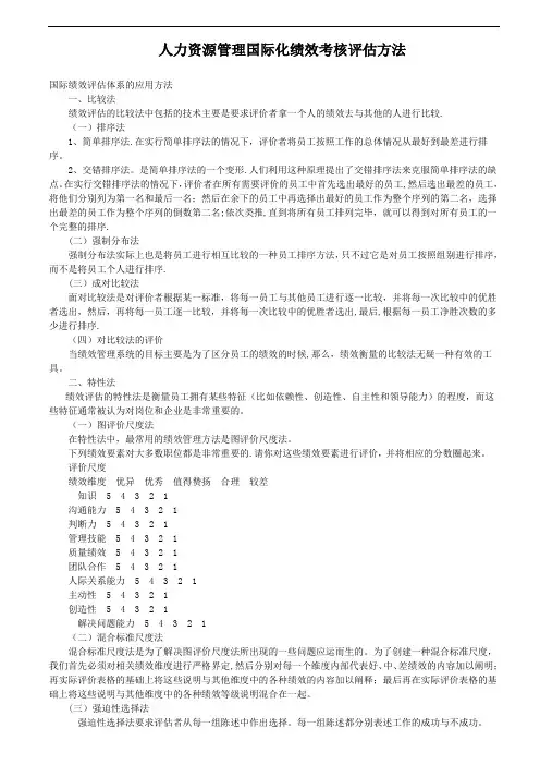 人力资源管理国际化绩效考核评估方法